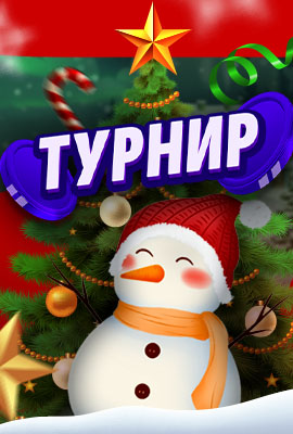 Коледен Турнир