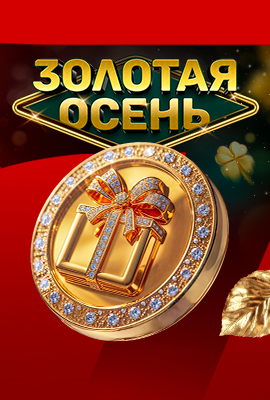Златна Есен